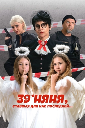 39-я няня, ставшая для нас последней (2024) скачать торрент