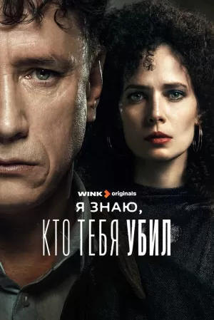 Я знаю, кто тебя убил (1 сезон 1-8 серия) (2024) скачать торрент