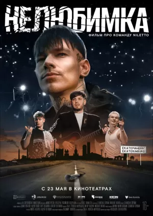 Нелюбимка (2024) скачать торрент