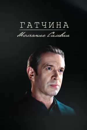Гатчина. Молчание Сильвии (2024) скачать торрент
