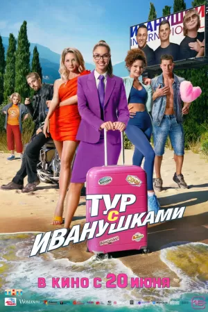 Тур с Иванушками (2024) скачать торрент