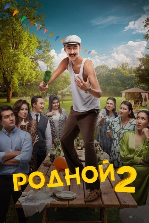 Родной 2 (2024) скачать торрент