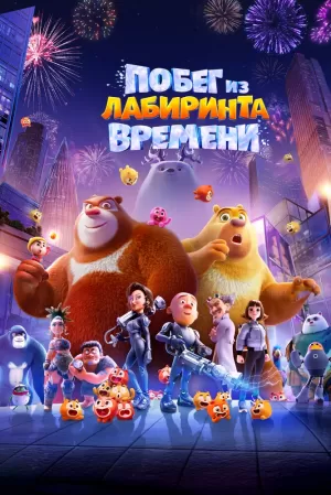 Побег из лабиринта времени (2024) скачать торрент