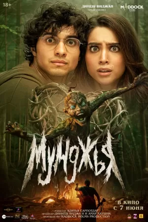 Мунджья (2024) скачать торрент