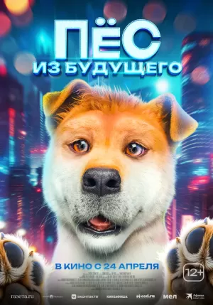 Пёс из будущего (2024) скачать торрент