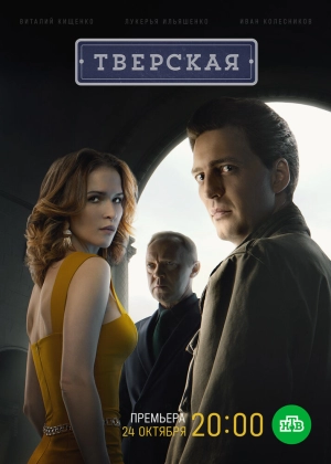 Тверская (2 сезон 1-20 серия) (2024) скачать торрент