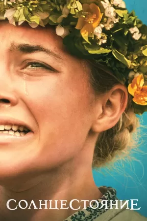Солнцестояние (2019) скачать торрент