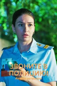 Звоните в полицию! (3 сезон 1-4 серия) (2024) скачать торрент