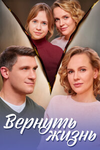 Вернуть жизнь (1 сезон 1-4 серия) (2024) скачать торрент