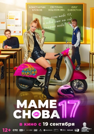 Маме снова 17 (2024) скачать торрент