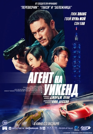 Агент на уикенд (2024) скачать торрент