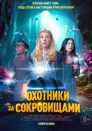 Охотники за сокровищами (2024) скачать торрент