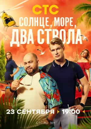 Солнце, море, два ствола (1 сезон 1-13 серия) (2024) скачать торрент