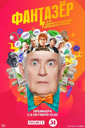 Фантазёр, или Удивительный мир инженера Лужина (1 сезон 1-12 серия) (2024) скачать торрент