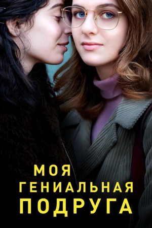 Моя гениальная подруга (4 сезон 1-10 серия) (2024) скачать торрент