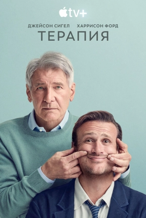 Терапия (2 сезон 1-12 серия) (2024) скачать торрент