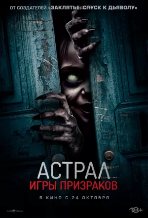Астрал. Игры призраков (2024) скачать торрент