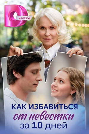 Как избавиться от невестки за 10 дней (1 сезон 1-4 серия) (2024) скачать торрент