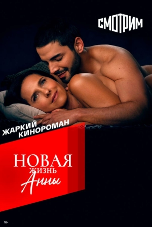 Новая жизнь Анны (1 сезон 1-94 серия) (2022) скачать торрент