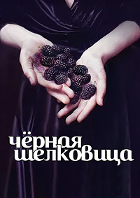 Чёрная шелковица (1 сезон 1-5 серия) (2024) скачать торрент