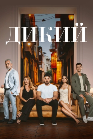 Дикий (2 сезон 1-36 серия) (2024) скачать торрент