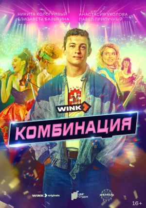 Комбинация (1 сезон 1-8 серия) (2024) скачать торрент