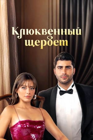 Клюквенный щербет (3 сезон 1-37 серия) (2024) скачать торрент