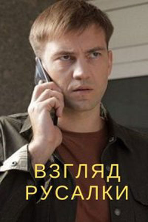 Взгляд русалки (1 сезон 1-4 серия) (2024) скачать торрент
