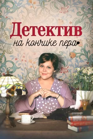 Детектив на кончике пера (2 сезон 1-4 серия) (2024) скачать торрент