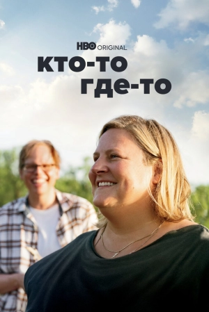 Кто-то где-то (3 сезон 1-7 серия) (2024) скачать торрент