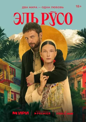 Эль Русо (1 сезон 1-7 серия) (2024) скачать торрент