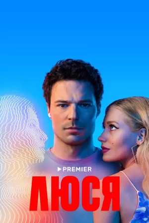 Люся (1 сезон 1-9 серия) (2022) скачать торрент