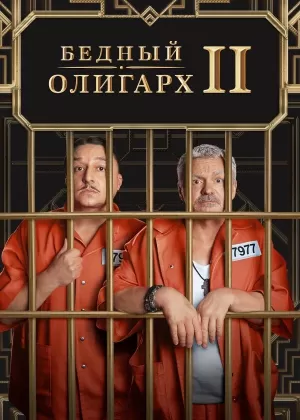 Бедный олигарх (3 сезон 1-13 серия) (2023) скачать торрент