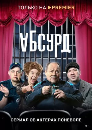 Абсурд (1 сезон 1-8 серия) (2022) скачать торрент