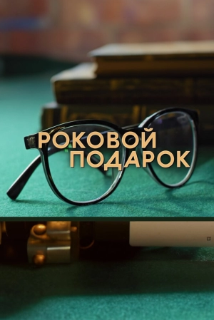 Роковой подарок (1 сезон 1-4 серия) (2024) скачать торрент