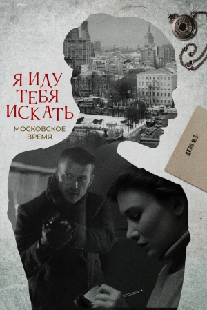 Я иду тебя искать (9 сезон 1-4 серия) (2024) скачать торрент