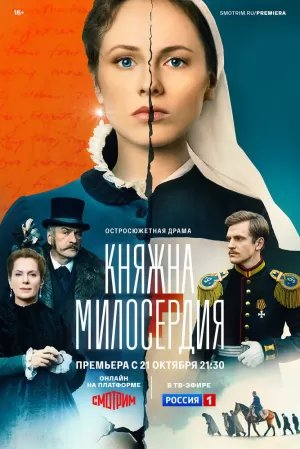 Княжна милосердия (1 сезон 1-16 серия) (2024) скачать торрент