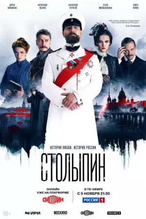 Столыпин (1 сезон 1-6 серия) (2024) скачать торрент