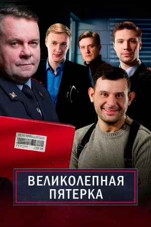 Великолепная пятёрка (7 сезон 1-100 серия) (2024) скачать торрент