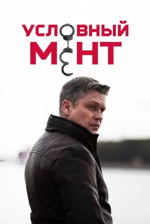 Условный мент (5 сезон 1-70 серия) (2024) скачать торрент
