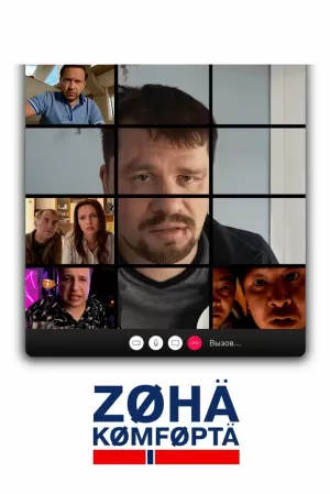 Зона комфорта (1 сезон 1-7 серия) (2020) скачать торрент