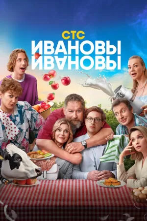 Ивановы-Ивановы (7 сезон 1-12 серия) (2024) скачать торрент