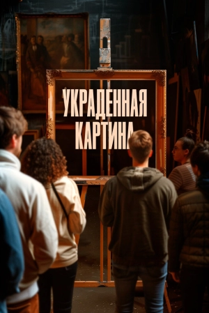 Украденная картина (2024) скачать торрент