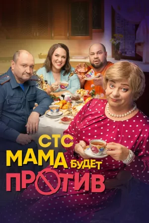 Мама будет против (2 сезон 1-13 серия) (2024) скачать торрент