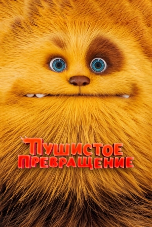 Пушистое превращение (2024) скачать торрент