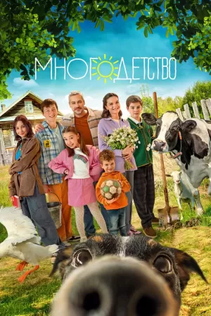 Многодетство (1 сезон 1-20 серия) (2024) скачать торрент