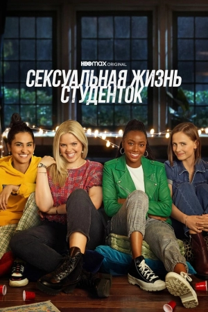 Сексуальная жизнь студенток (3 сезон 1-10 серия) (2024) скачать торрент