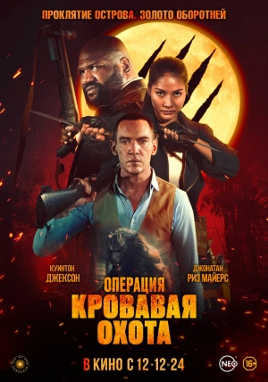 Операция «Кровавая охота» (2024) скачать торрент
