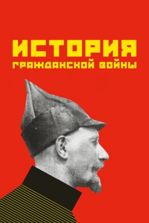 История гражданской войны (1922) скачать торрент