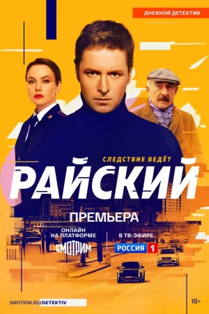 Райский (1 сезон 1-50 серия) (2021) скачать торрент
